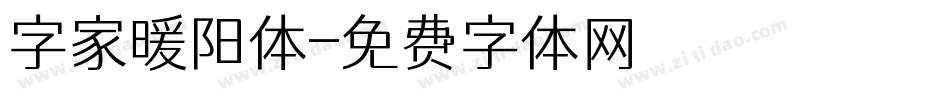 字家暖阳体字体转换