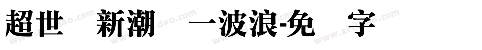 超世纪新潮体一波浪字体转换