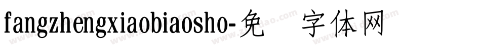 fangzhengxiaobiaosho字体转换