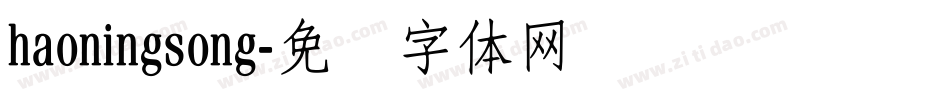 haoningsong字体转换