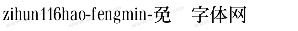 zihun116hao-fengmin字体转换