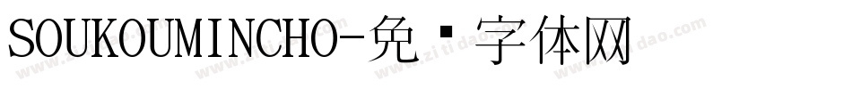 SOUKOUMINCHO字体转换