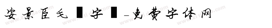 安景臣毛筆字體字体转换