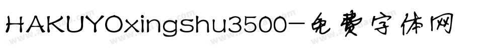 HAKUYOxingshu3500字体转换