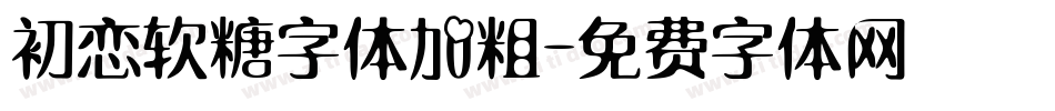 初恋软糖字体加粗字体转换