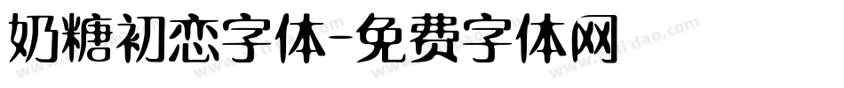 奶糖初恋字体字体转换