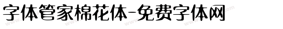 字体管家棉花体字体转换