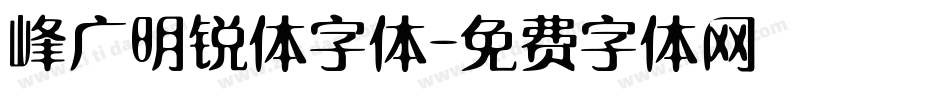 峰广明锐体字体字体转换