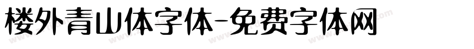 楼外青山体字体字体转换