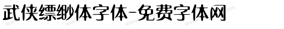 武侠缥缈体字体字体转换