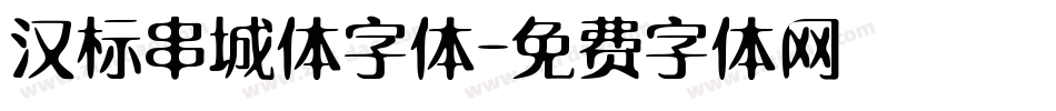 汉标串城体字体字体转换