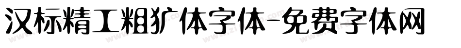 汉标精工粗犷体字体字体转换