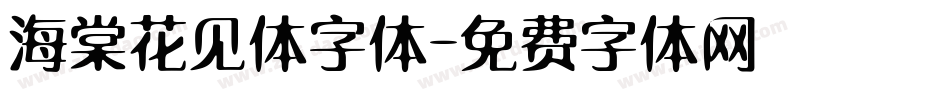 海棠花见体字体字体转换