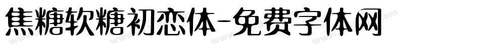 焦糖软糖初恋体字体转换