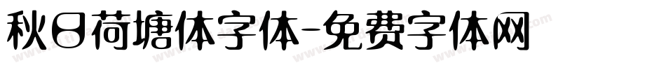 秋日荷塘体字体字体转换