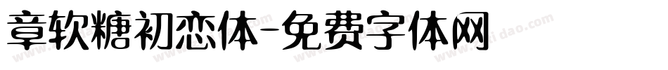 章软糖初恋体字体转换