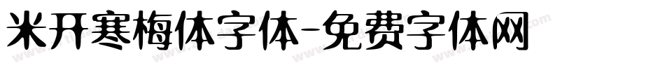 米开寒梅体字体字体转换