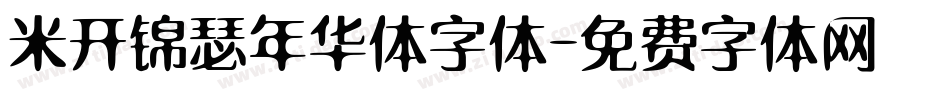 米开锦瑟年华体字体字体转换