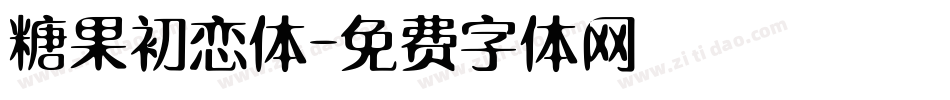 糖果初恋体字体转换