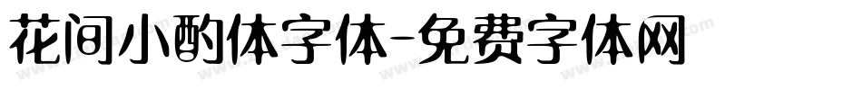 花间小酌体字体字体转换