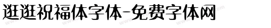 逛逛祝福体字体字体转换