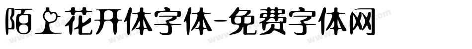 陌上花开体字体字体转换