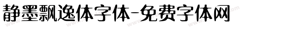 静墨飘逸体字体字体转换