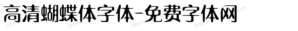 高清蝴蝶体字体字体转换