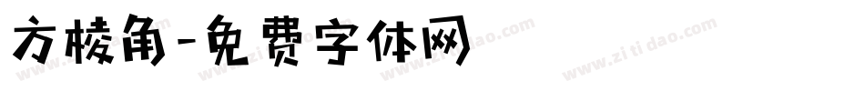 方棱角字体转换