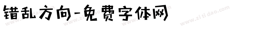 错乱方向字体转换