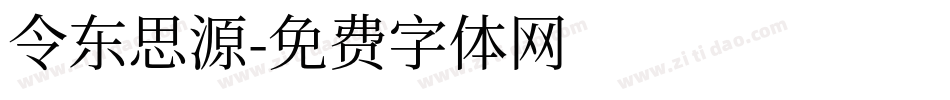 令东思源字体转换