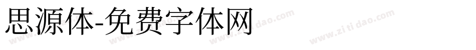 思源体字体转换