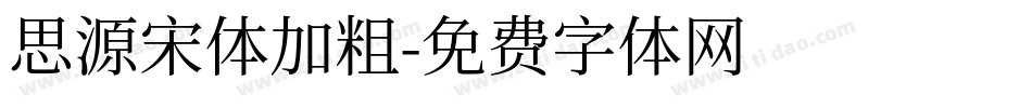 思源宋体加粗字体转换