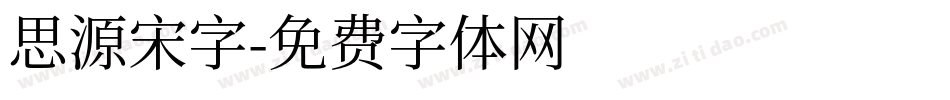 思源宋字字体转换