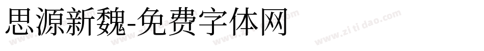 思源新魏字体转换