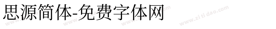 思源简体字体转换