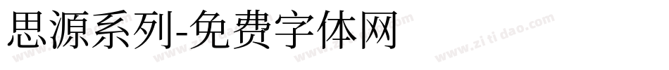 思源系列字体转换