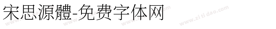 宋思源體字体转换