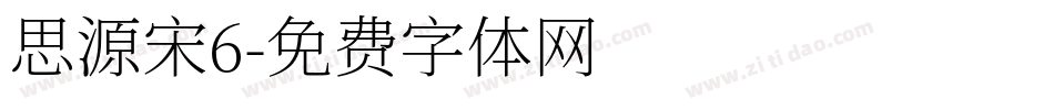 思源宋6字体转换