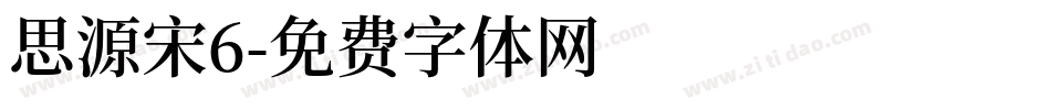 思源宋6字体转换