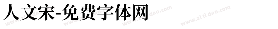 人文宋字体转换