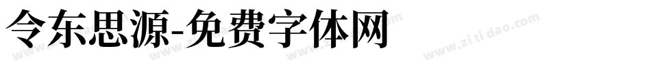 令东思源字体转换