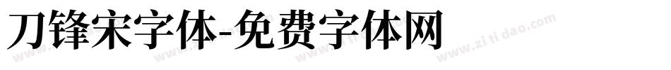 刀锋宋字体字体转换