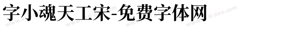 字小魂天工宋字体转换