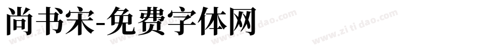 尚书宋字体转换