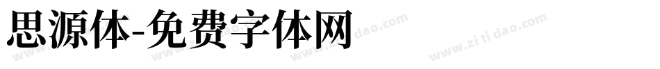 思源体字体转换