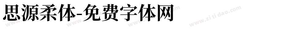 思源柔体字体转换