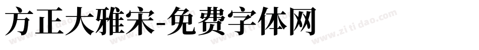 方正大雅宋字体转换