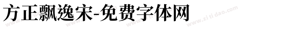 方正飘逸宋字体转换