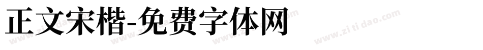 正文宋楷字体转换